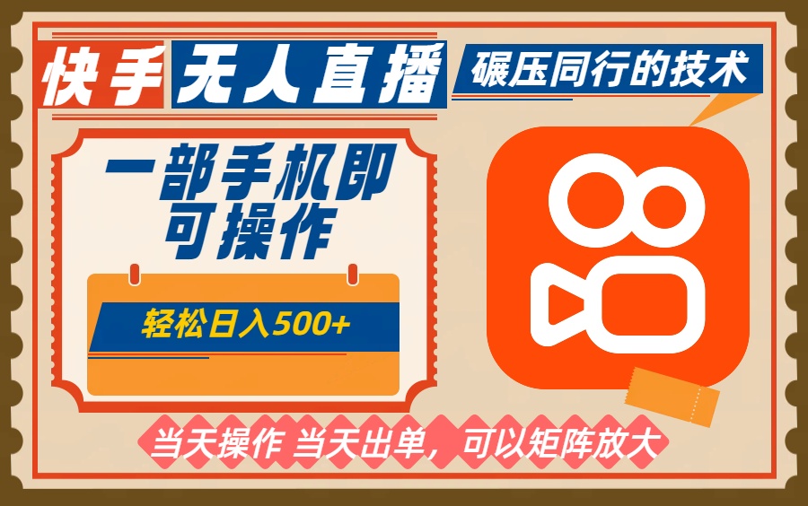 一部手机单日轻松500+,快手无人,不违规玩法,可矩阵-汇课新知资源网