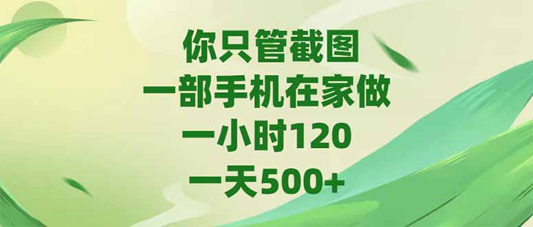 你只管截图，一部手机在家做，一小时120，-天500+-汇课新知资源网