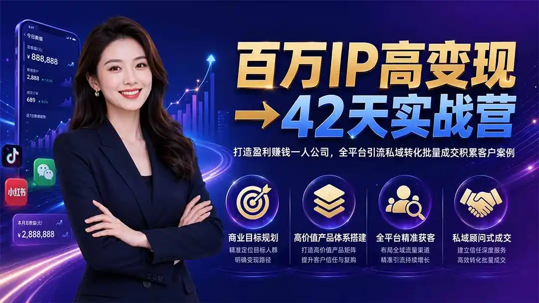 百万IP高变现→42天实战营|打造盈利赚钱一人公司,全平台引流私域转化批量成交积累客户案例-汇课新知资源网