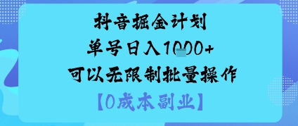 抖音掘金计划单号日入多张+可以无限制批量操作,邪修玩法-汇课新知资源网