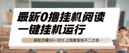最新0撸挂G阅读，无需任何操作，一键挂机运行 轻松日入50—3张，上班族宝妈不二之选【揭秘】-汇课新知资源网