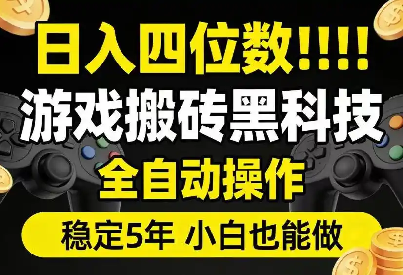日入四位数!游戏搬砖黑科技全自动操作,一键抢货稳定5年多,小白也能做,手把手带【揭秘】-汇课新知资源网