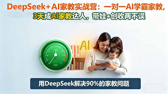 DeepSeek+AI家教实战营:1对1AI学霸家教,3天成Ai家教达人,带娃+创收两不误-汇课新知资源网