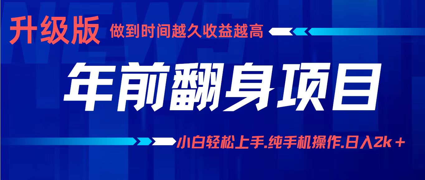 项目讲解年入百万:小白轻松上手,纯手机操作.日入2k+-汇课新知资源网
