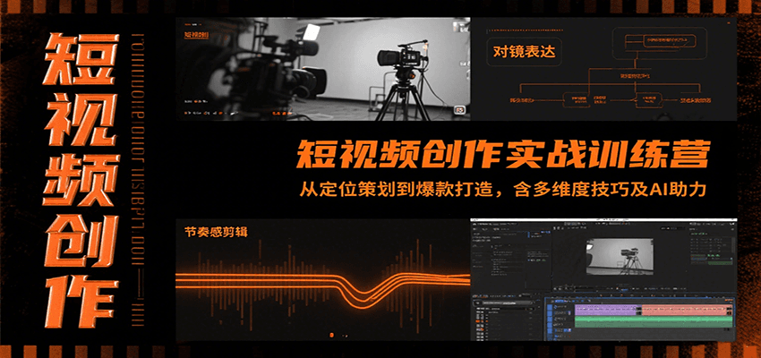 短视频创作实战训练营：从定位策划到爆款打造，含多维度技巧及AI助力-汇课新知资源网