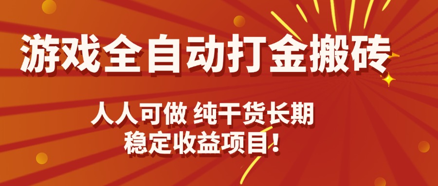 游戏全自动打金搬砖,日入千元,人人可做,纯干货,长期稳定收益项目!-汇课新知资源网
