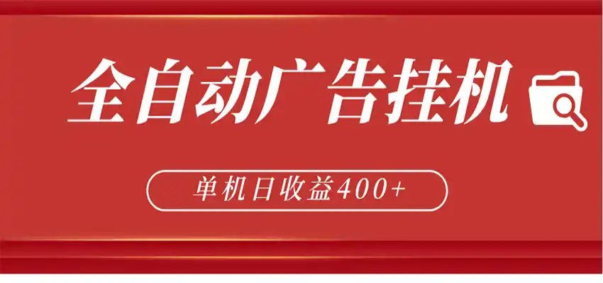 全自动广告联盟挂机 单机日收益400+ 无需人工看守 可矩阵放大 稳定输出两年-汇课新知资源网