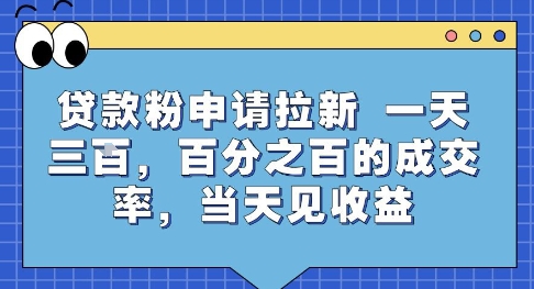 贷款粉申请拉新，一天三张，百分之百的成交率，当天见收益【揭秘】-汇课新知资源网
