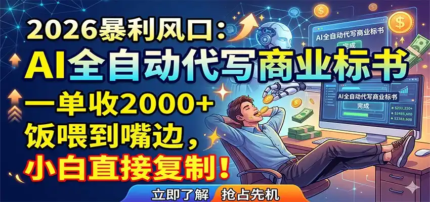 AI全自动代写商业标书，一单收2000+，饭喂到嘴边，小白直接复制-汇课新知资源网