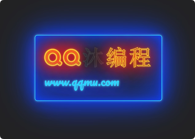 发光霓虹灯文字闪烁特效源码-汇课新知资源网