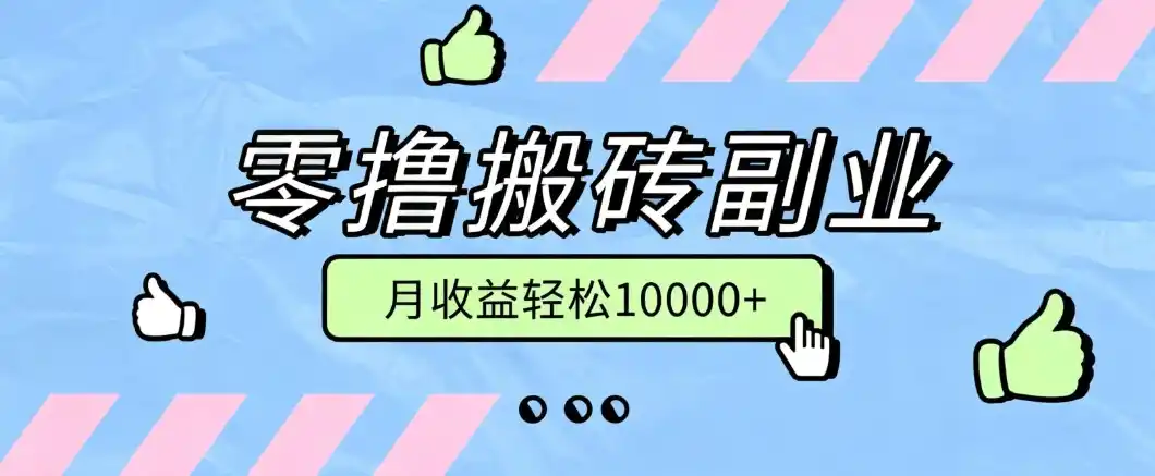 零撸搬砖掘金项目,玩法稳定普通人可落地的长期副业,月收益轻松10000+-汇课新知资源网
