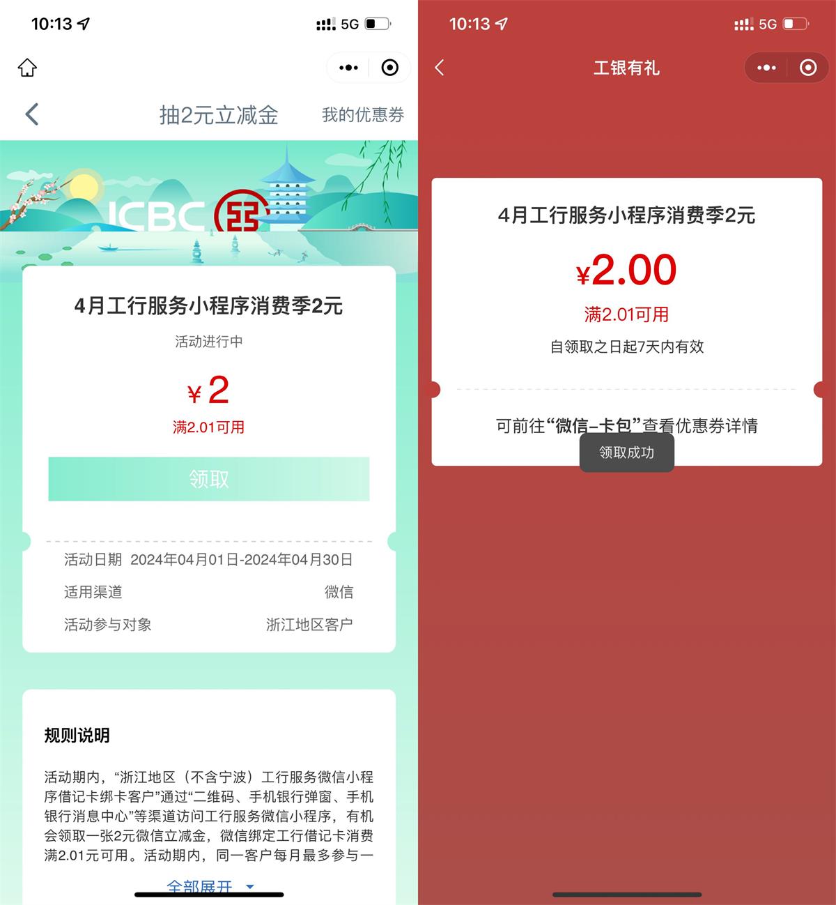 浙江工行用户领2元微信立减金-汇课新知资源网