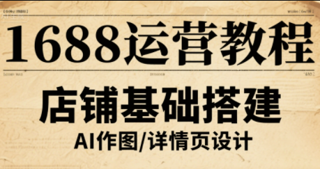 辉哥·1688高级运营课程-汇课新知资源网