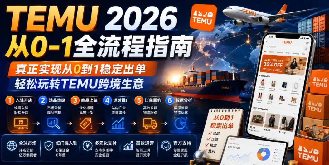 TEMU 2026从0-1全流程指南，真正实现从0到1稳定出单，轻松玩转TEMU跨境生意-汇课新知资源网