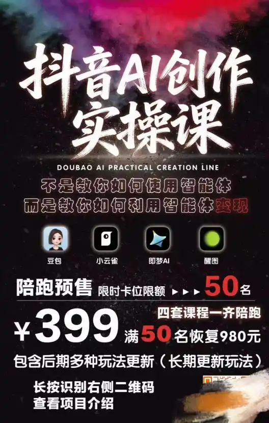 抖音AI创作变现课，覆盖豆包/醒图/即梦/小云雀实操，长期更新玩法，高效产出优质内容-汇课新知资源网