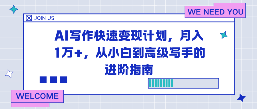 AI写作快速变现计划,月入1万+,从小白到高级写手的进阶指南-汇课新知资源网