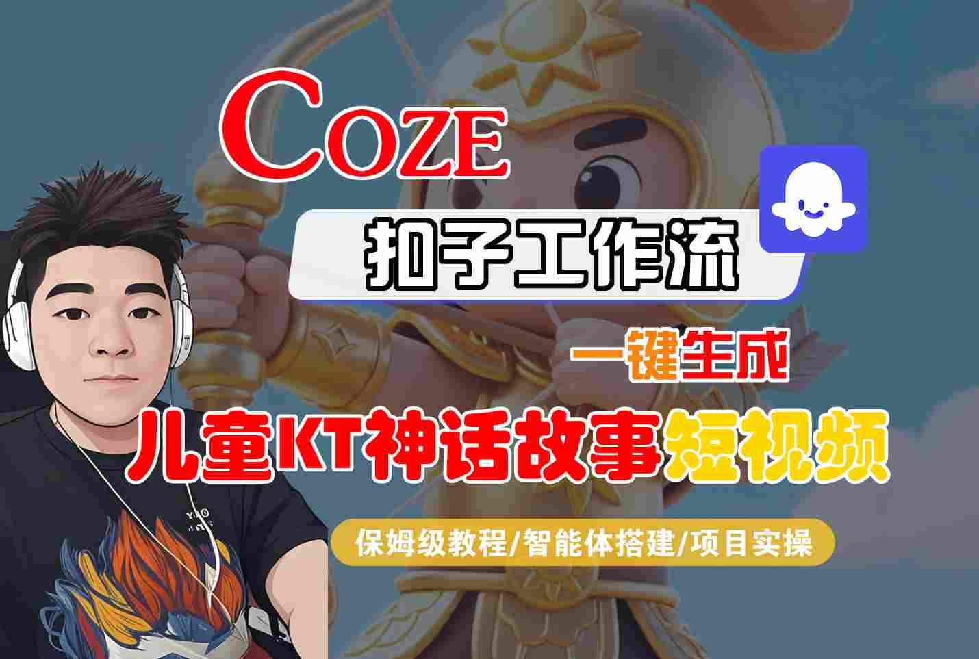 Coze智能体工作流一键生成儿童卡通神话故事短视频,保姆级教程-智能体搭建-项目实操-汇课新知资源网