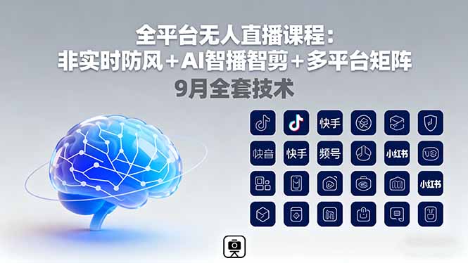 全平台无人直播课程：非实时防风＋AI智播智剪＋多平台矩阵，9月全套技术-汇课新知资源网