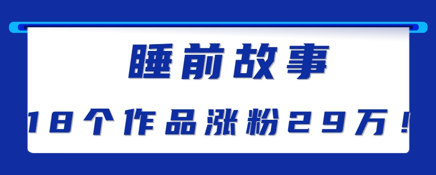 最新抖音快手蓝海助眠新玩法,睡前故事解说单条最高播放量破千万【教程+软件+素…-汇课新知资源网