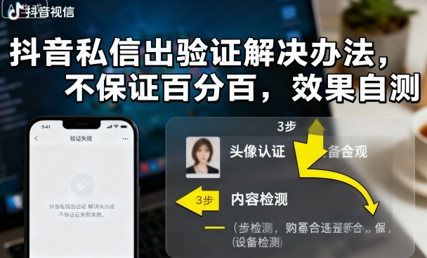 抖音私信出验证解决办法,不保证百分百,效果自测-汇课新知资源网