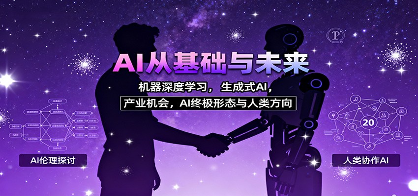 AI从基础与未来,机器深度学习,生成式AI ,产业机会,AI终极形态与人类方向-汇课新知资源网