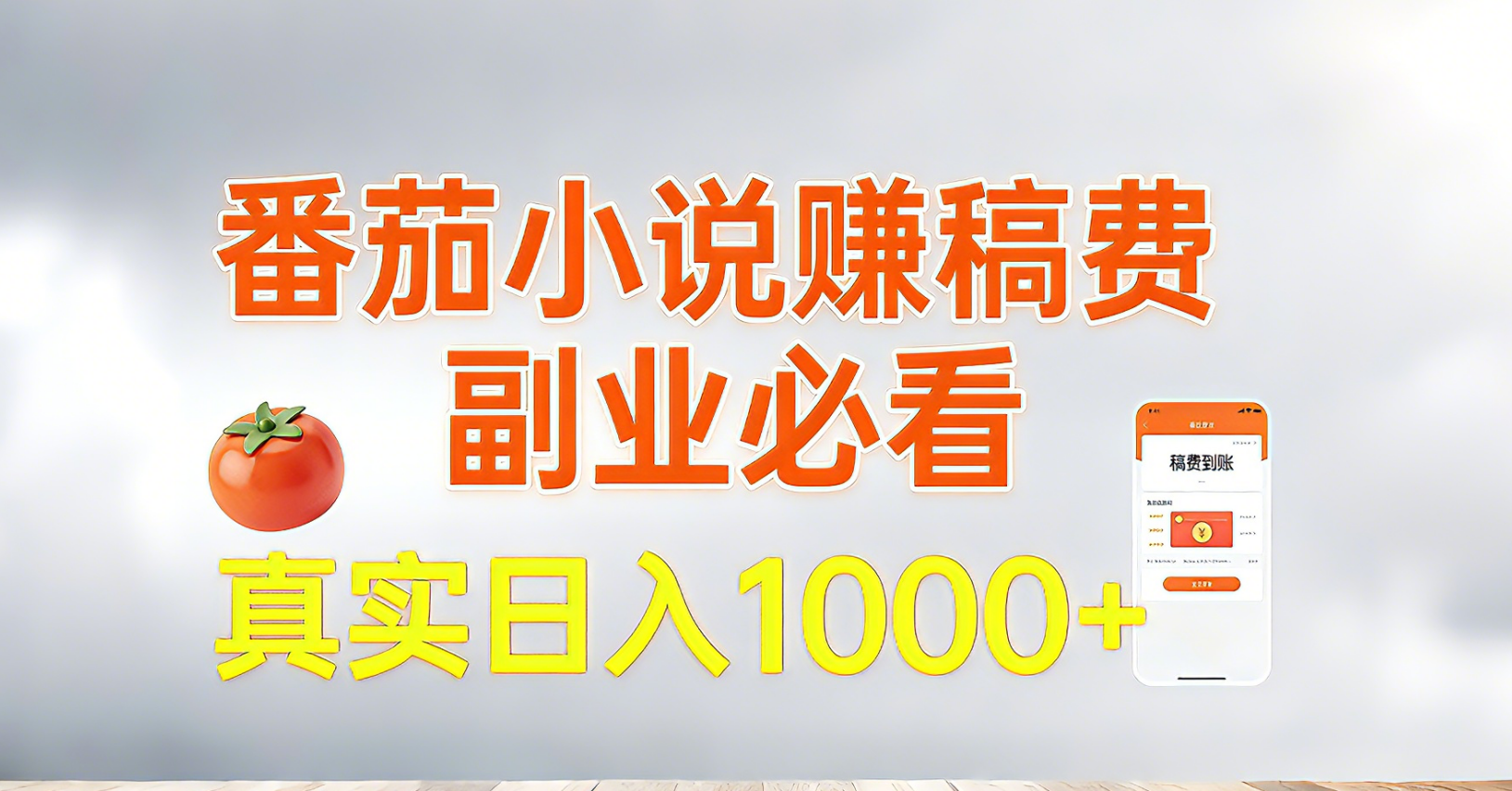番茄小说赚稿费,副业必看,真实日入1000!超级简单!-汇课新知资源网