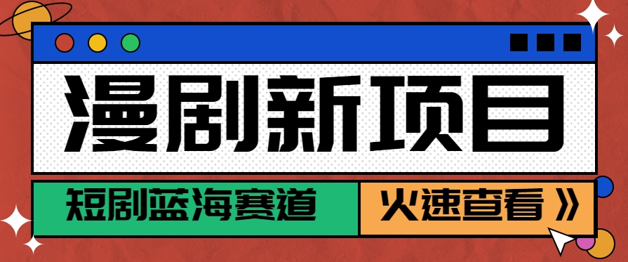短剧新赛道—动漫短剧玩法，目前红利期月收益轻松达到6000+-汇课新知资源网