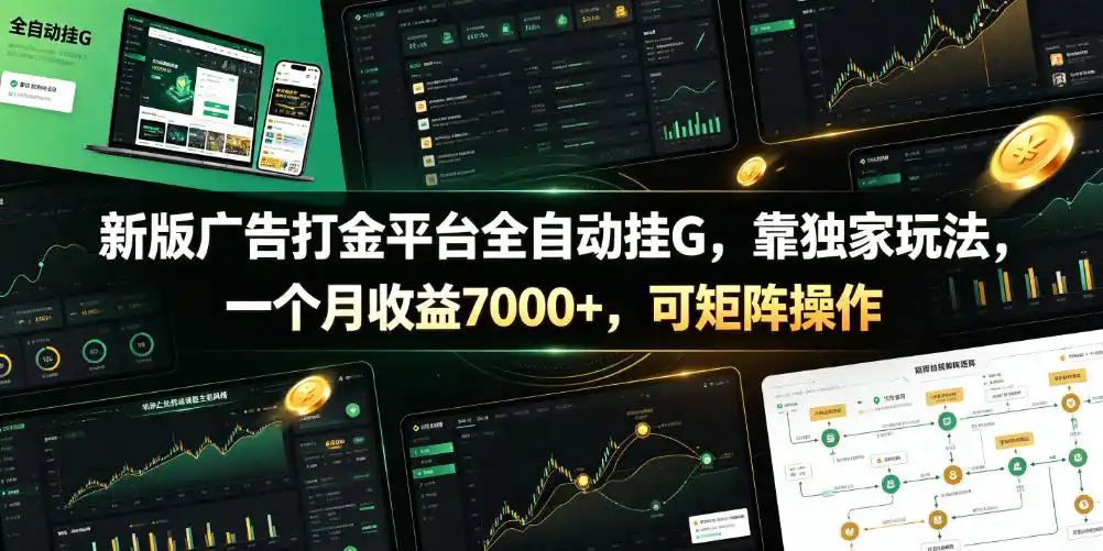 新版广告打金平台全自动挂G，靠独家玩法，一个月收益7000+，可矩阵操作【附全套脚本】【揭秘】-汇课新知资源网