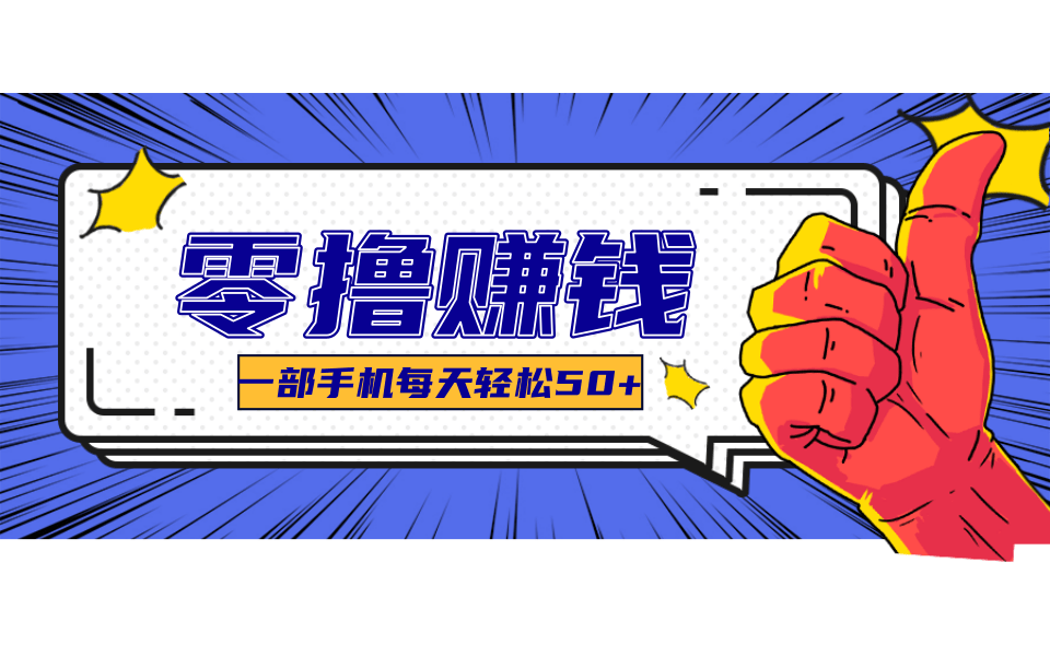 一个超简单的小项目，让你轻松躺赚，一天能有100到300元的收入！-汇课新知资源网