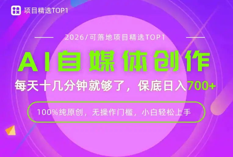 AI自媒体，每天十几分钟，轻松日入700+，无操作门槛，普通人必做项目！【揭秘】-汇课新知资源网