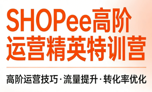 梦凡老师·Shopee虾皮高阶运营课程-汇课新知资源网