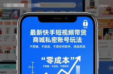 最新快手短视频带货商城私密账号玩法,不剪辑,不投流,不用任何软件,纯自然流-汇课新知资源网