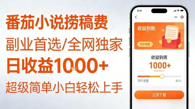 全网独家!番茄小说捞稿费,日收益1k+,副业必看,小白易上手,超级简单【揭秘】-汇课新知资源网