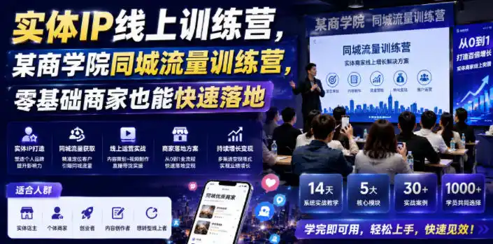 实体IP线上训练营，某商学院同城流量训练营，零基础商家也能快速落地-汇课新知资源网