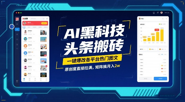 AI黑科技头条搬砖,一键爆改各平台热门图文,原创度直接拉满,矩阵搞月入2W【揭秘】-汇课新知资源网