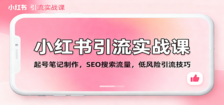 小红书引流实战课：起号笔记制作，SEO搜索流量，低风险引流技巧-汇课新知资源网