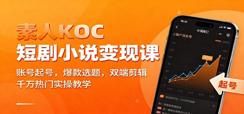 素人KOC短剧小说变现课:账号起号,爆款选题,双端剪辑,千万热门实操教学-汇课新知资源网