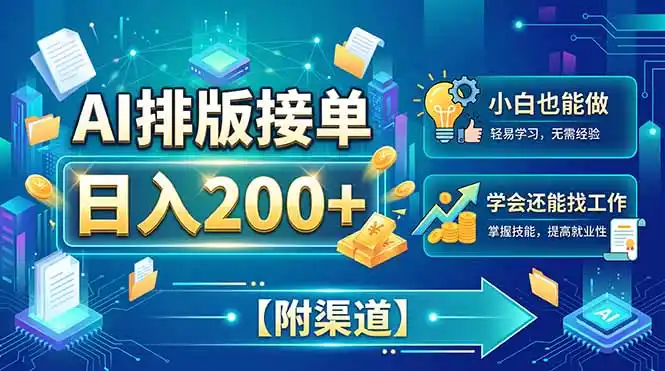 AI排版接单，日入200+，小白当天上手，学会还能找工作【附渠道】-汇课新知资源网