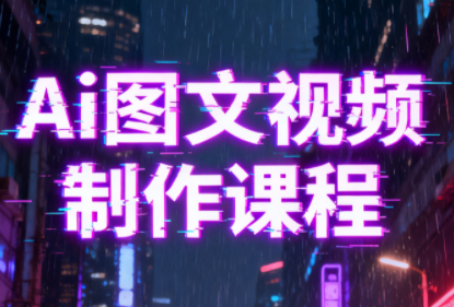Ai图文视频制作课程-汇课新知资源网
