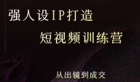 强人设ip打造课，8月最新5天短视频ip训练营，从出镜到成交-汇课新知资源网