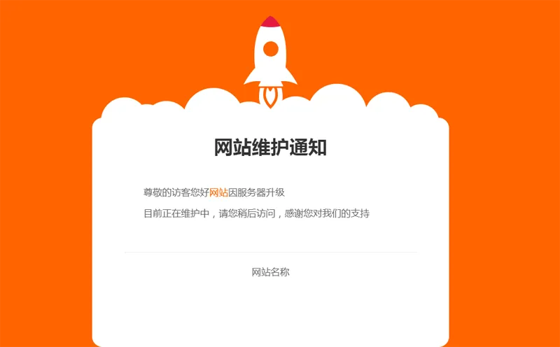 网站维护公告单页HTML源码-汇课新知资源网
