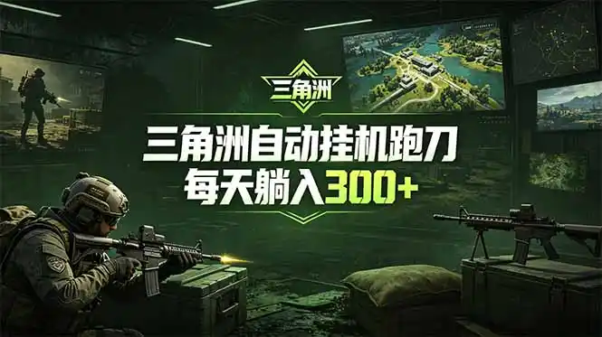最新版全自动脚本，全程托管，省心省力，日均躺赚300+。-汇课新知资源网