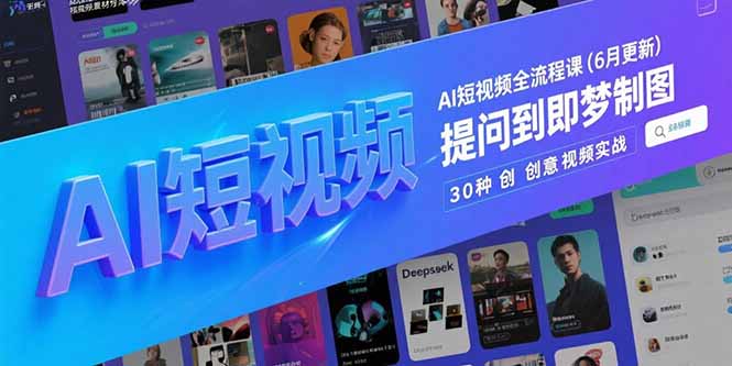 AI短视频全流程课(6月更新-汇课新知资源网