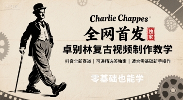 全网首发，卓别林复古视频制作教学，抖音全新赛道，可以进精选签独家，适合零基础新手操作-汇课新知资源网