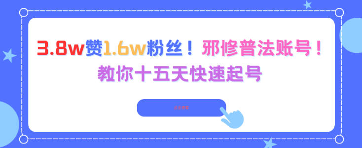 3.8w赞1.6w粉丝，邪修普法账号，教你十五天快速起号-汇课新知资源网