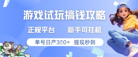 游戏试玩搞钱攻略正规平台，新手可挂G，单号日产3张+提现秒到【揭秘】-汇课新知资源网