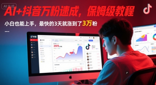AI+抖音万粉速成，保姆级教程，小白也能上手，最快的3天就涨到了3万粉(更新)-汇课新知资源网