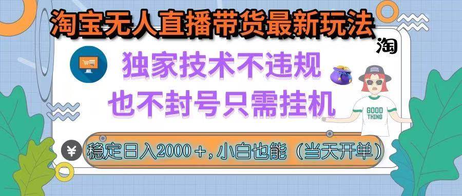 (15790期)淘宝无人直播带货最新玩法,独家技术不违规,也不封号,只需挂机, 稳…-汇课新知资源网