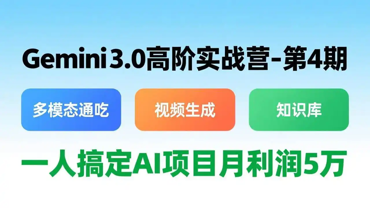 Gemini 3.0高阶实战营-第4期,多模态通吃+视频生成+知识库,一人搞定AI项目月利润5万-汇课新知资源网