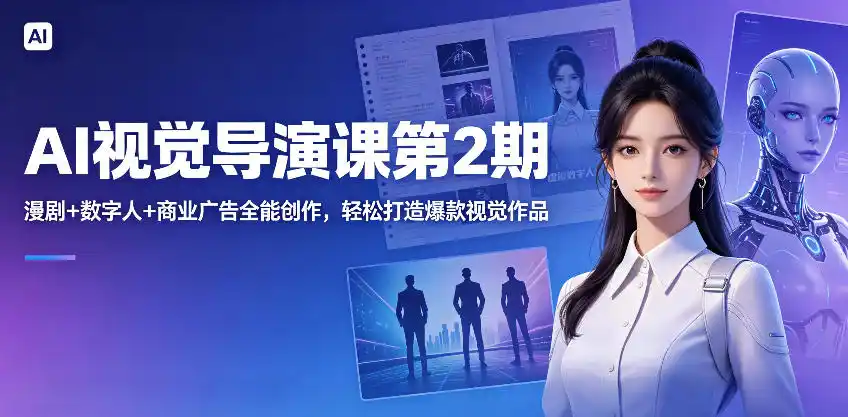 AI视觉导演课第2期,漫剧+数字人+商业广告全能创作,轻松打造爆款视觉作品-汇课新知资源网